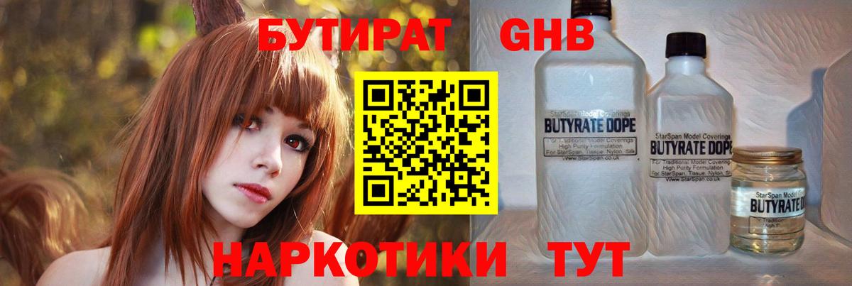 БУТИРАТ  БУТИРАТ оксибутират  Вход с VPN  Россия 
