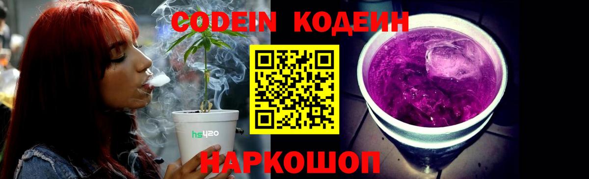 Codein Purple Drank  Вход с VPN  Codein напиток Lean (лин)  Россия 